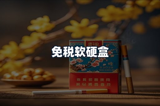 免税软硬盒